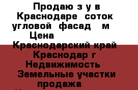 Продаю з/у в Краснодаре 6соток ,угловой, фасад 50м, › Цена ­ 1 350 000 - Краснодарский край, Краснодар г. Недвижимость » Земельные участки продажа   . Краснодарский край,Краснодар г.